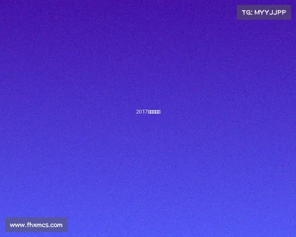 2017电竞奥委会 2017电竞奥委会