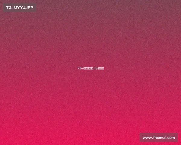 FIFA电子竞技历史 fifa电竞冠军